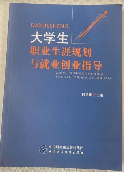 大學生職業(yè)生涯規(guī)劃與就業(yè)創(chuàng)業(yè)指導