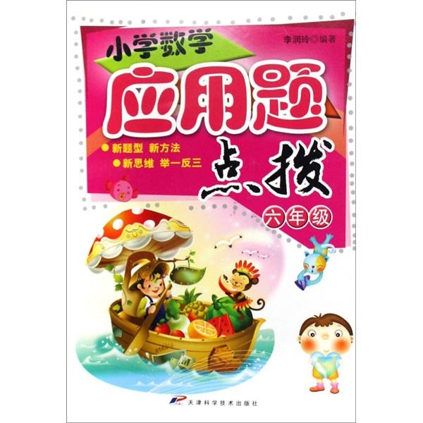 小學(xué)數(shù)學(xué)應(yīng)用題點(diǎn)拔. 六年級(jí)