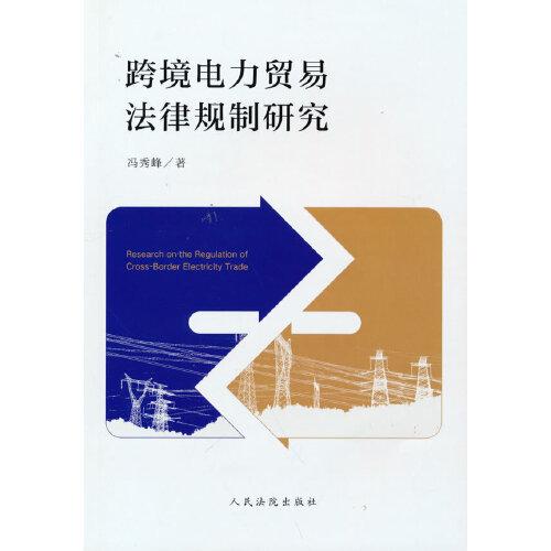 跨境電力貿(mào)易法律規(guī)制研究