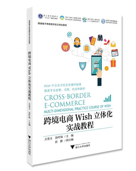 跨境電商Wish立體化實(shí)戰(zhàn)教程