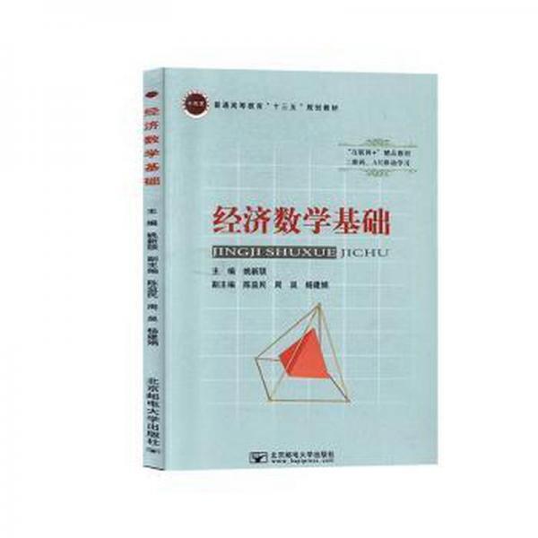 經(jīng)濟(jì)數(shù)學(xué)基礎(chǔ) 姚新頡 北京郵電大學(xué)出版社 9787563558414