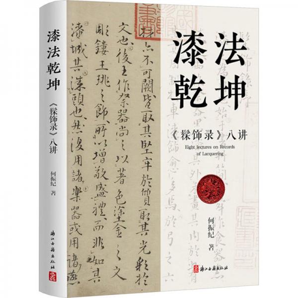 漆法乾坤：《髹飾錄》八講