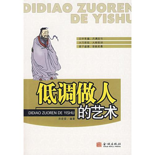 低調(diào)做人的藝術(shù)