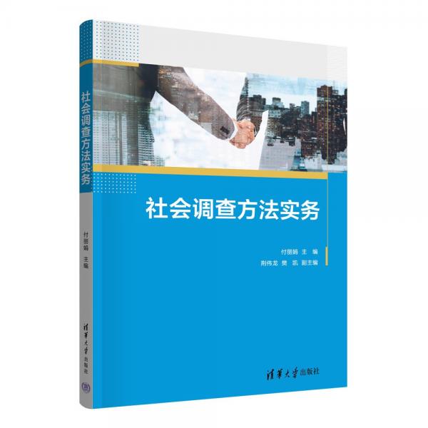 社會調(diào)查方法實務(wù)