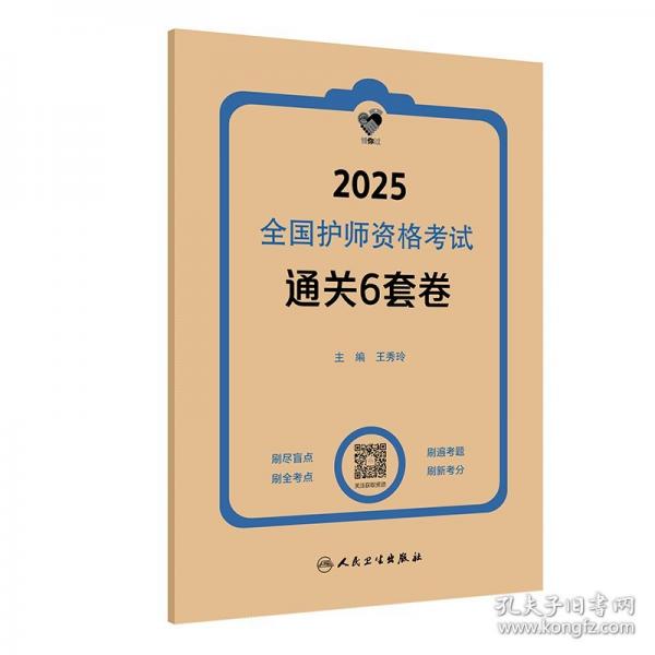 领你过：2025全国护师资格考试