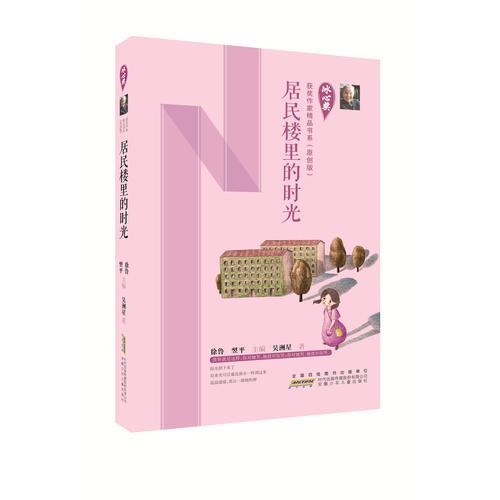 冰心獎獲獎作家精品書系（原創(chuàng)版）：居民樓里的時光