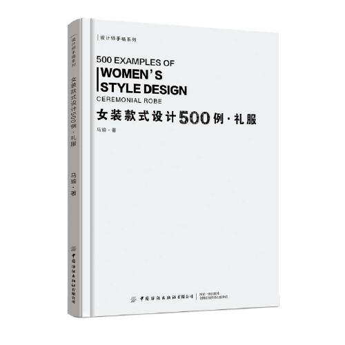 女装款式设计500例 礼服