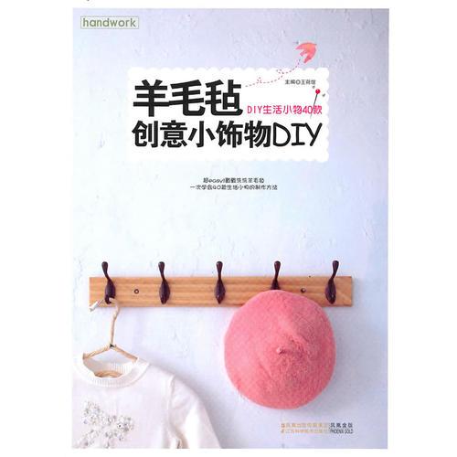 羊毛毡创意小饰物DIY