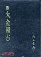 大金國(guó)志