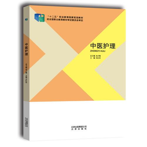 中醫(yī)護(hù)理