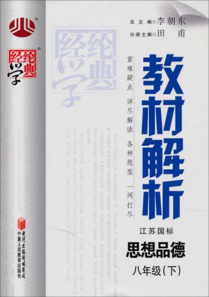 经纶学典·教材解析：思品8年级（下）（江苏国标）（2012年11月印刷）