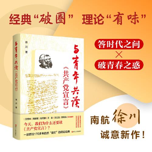 与青年共读《共产党宣言》