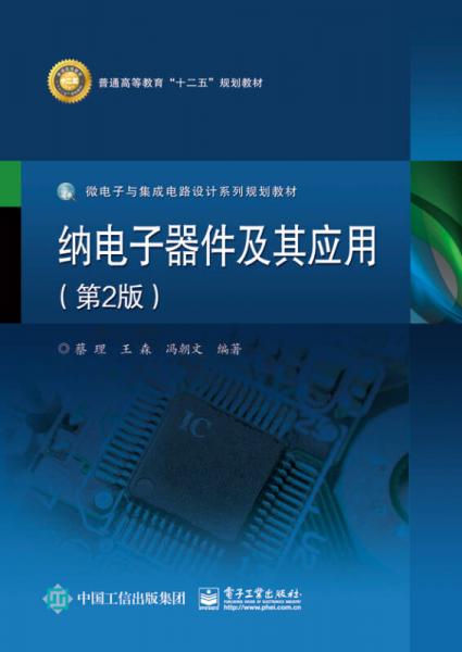 納電子器件及其應(yīng)用（第2版）