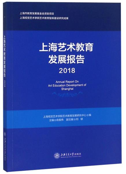 上海藝術(shù)教育發(fā)展報告