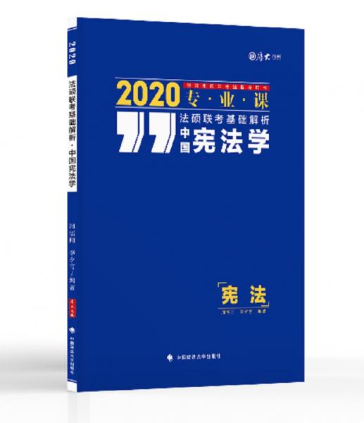 2020法硕联考基础解析·中国宪法学