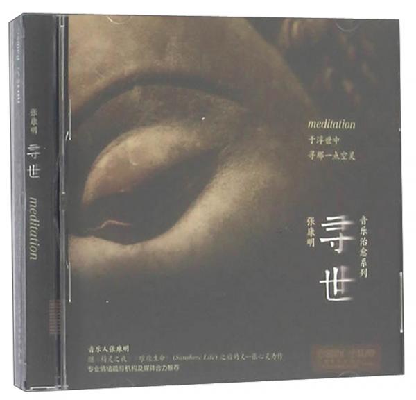 寻世（CD）/音乐治愈系列