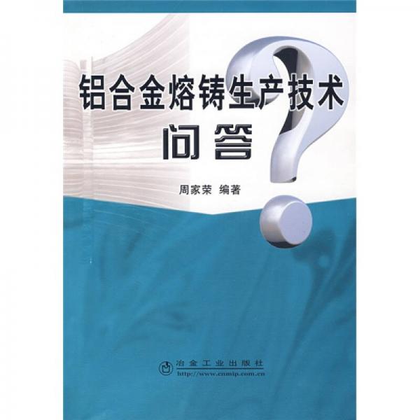 鋁合金熔鑄生產(chǎn)技術(shù)問(wèn)答