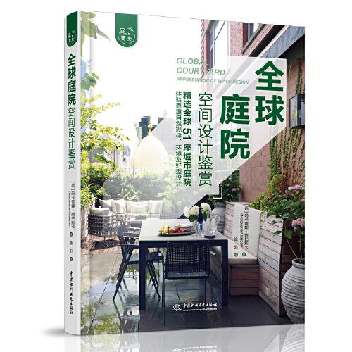 全球庭院空間設(shè)計鑒賞（庭要素）