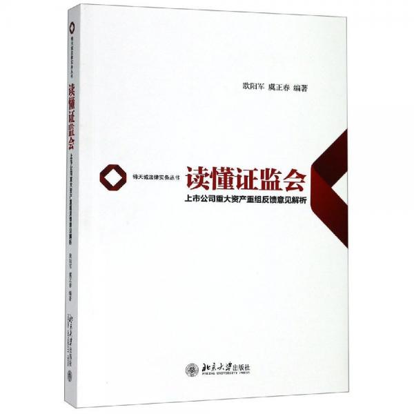 讀懂證監(jiān)會:上市公司重大資產(chǎn)重組反饋意見解析 