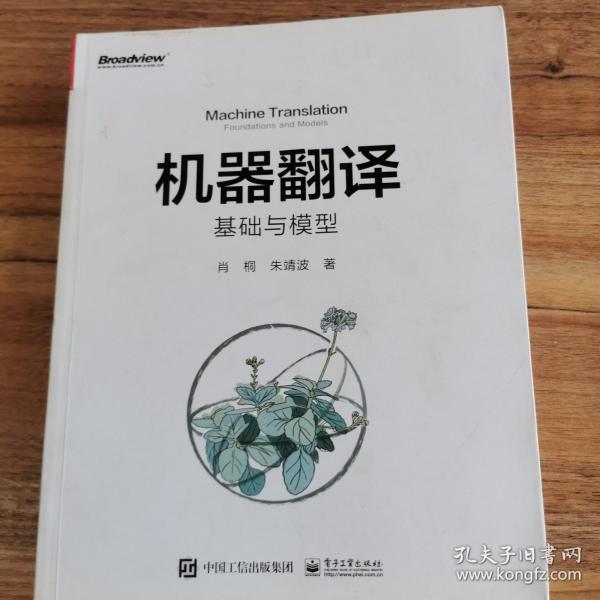 機器翻譯：基礎(chǔ)與模型