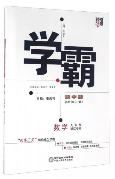 学霸题中题：数学（九年级 浙江专用）