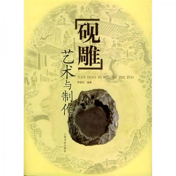 硯雕藝術(shù)與制作