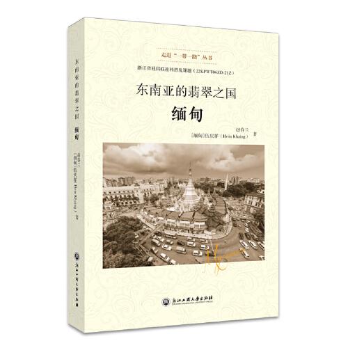 東南亞的翡翠之國——緬甸（走進“一帶一路”叢書）