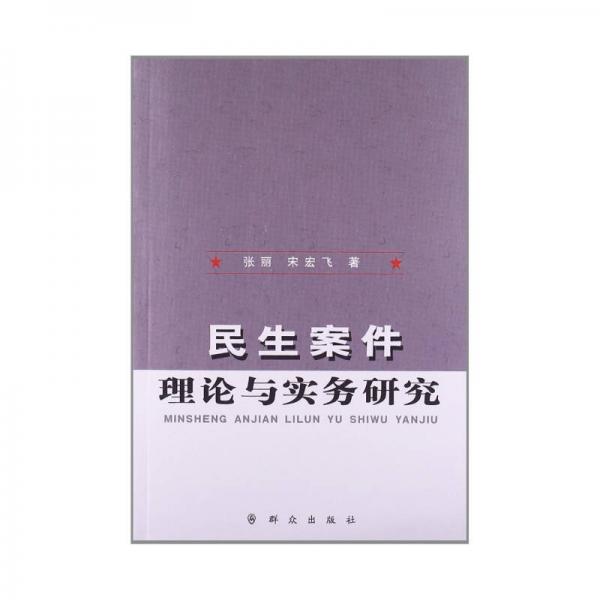 民生案件理論與實(shí)務(wù)研究