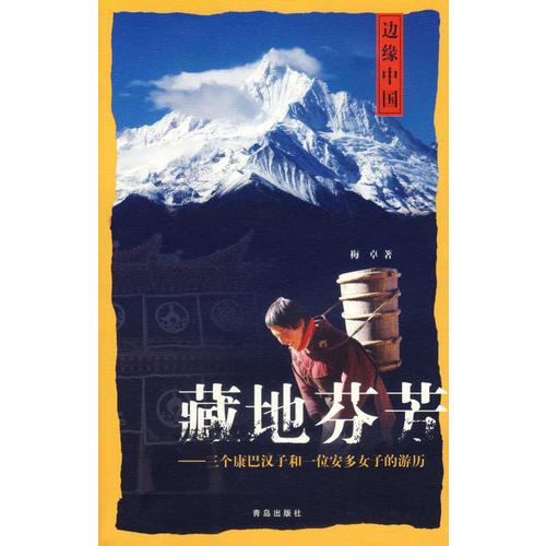 边缘中国：藏地芬芳——三个康巴汉子和一位安多女子的游历