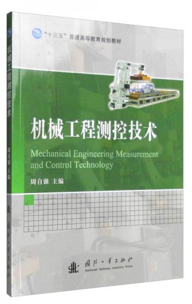 機(jī)械工程測控技術(shù)