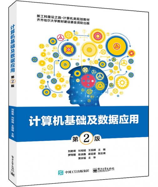 計(jì)算機(jī)基礎(chǔ)及數(shù)據(jù)應(yīng)用（第2版）