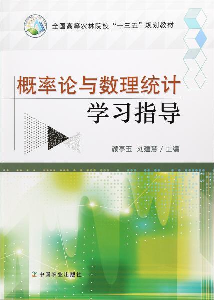 概率論與數(shù)理統(tǒng)計學(xué)習(xí)指導(dǎo)/全國高等農(nóng)林院?！笆濉币?guī)劃教材