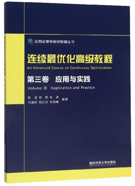 连续最优化高级教程（第3卷应用与实践）