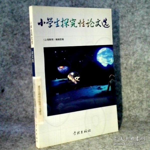 小學生探究性論文選