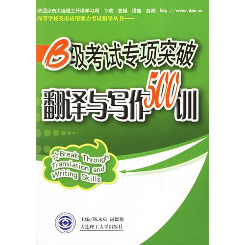B級(jí)考試專項(xiàng)突破翻譯與寫(xiě)作500訓(xùn)