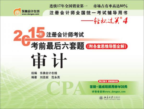 輕松過關(guān)四 2015年注冊(cè)會(huì)計(jì)師考試考前最后六套題 
