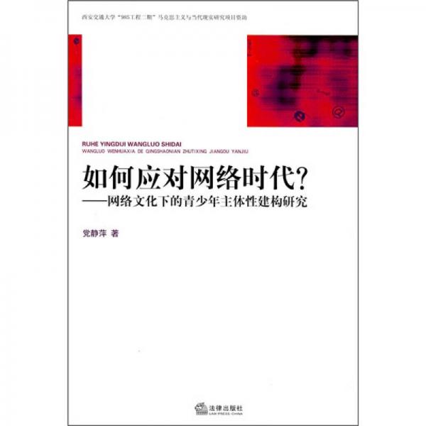 如何应对网络时代？：网络文化下的青少年主体性建构研究