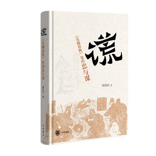 “謊”：《吳越春秋》里的忠與謀（精）