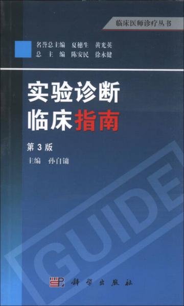 臨床醫(yī)師診療叢書：實(shí)驗(yàn)診斷臨床指南（第3版）