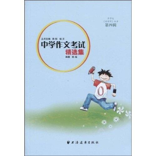 中學(xué)作文考試精選集