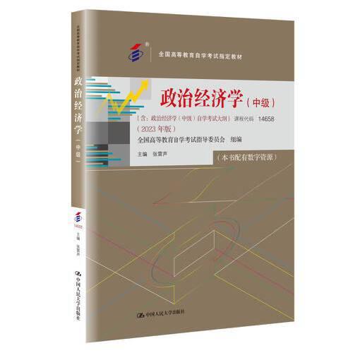 政治經(jīng)濟(jì)學(xué)(中級)(2023年版) 張雷聲課程代碼14658