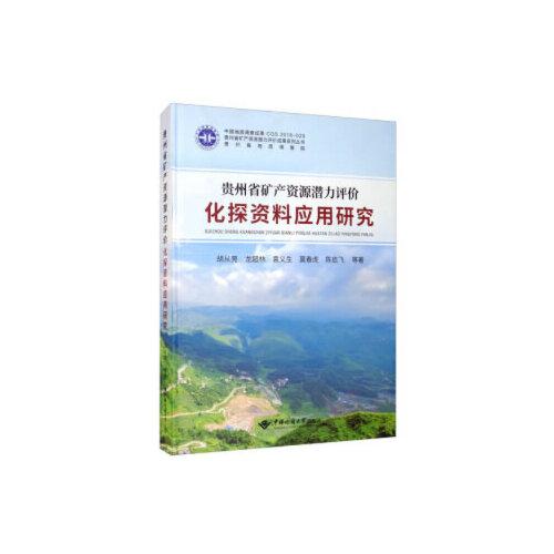 贵州省矿产资源潜力评价化探资料应用研究