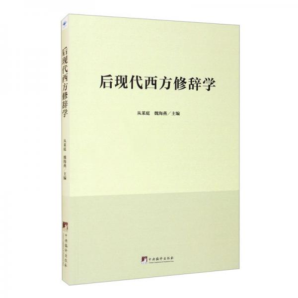 后現(xiàn)代西方修辭學(xué)