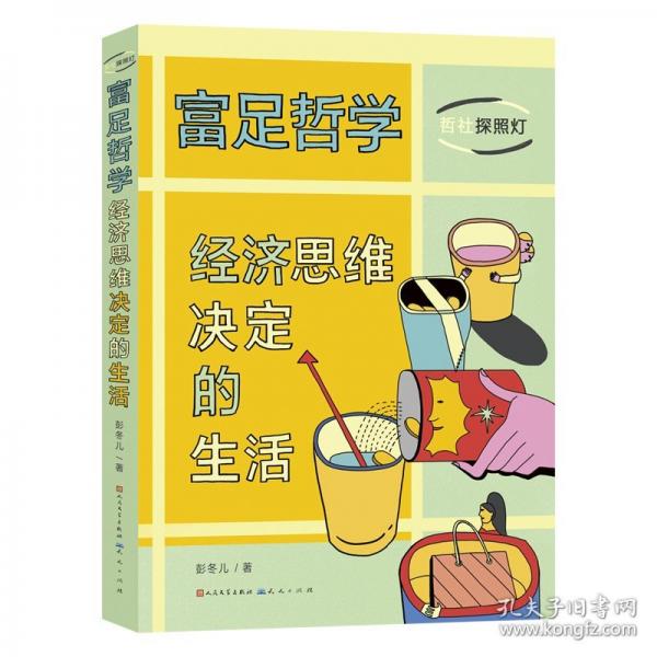 富足哲學(xué)：經(jīng)濟(jì)思維決定的生活