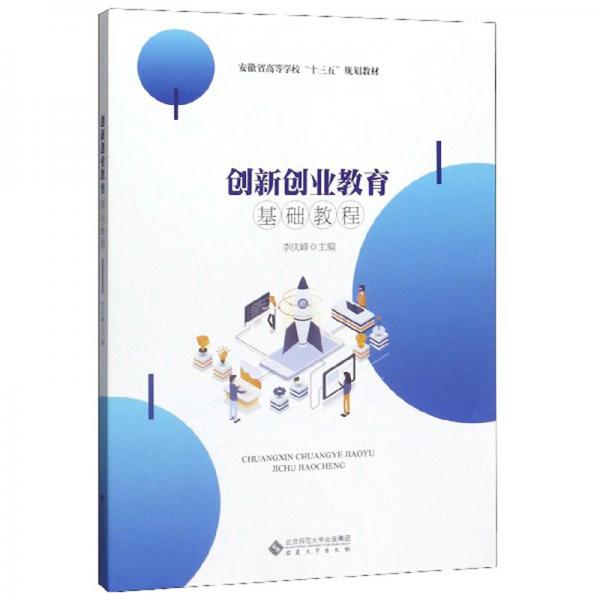 創(chuàng)新創(chuàng)業(yè)教育基礎教程/安徽省高等學?！笆濉币?guī)劃教材