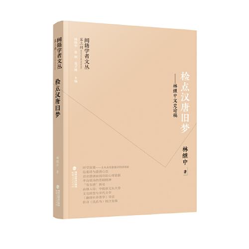 閩籍學者文叢（第三輯）：檢點漢唐舊夢——林繼中文史論稿