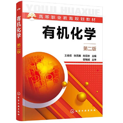 有機(jī)化學(xué)（第二版）（王俊茹）