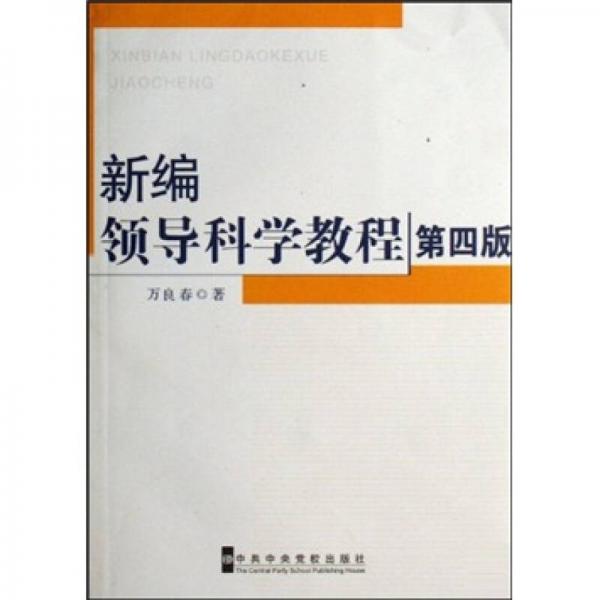 新編領(lǐng)導(dǎo)科學(xué)教程