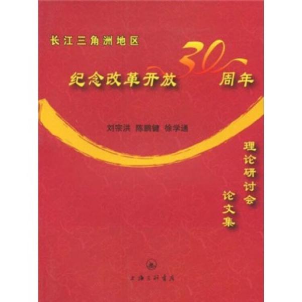 長(zhǎng)江三角洲地區(qū)紀(jì)念改革開放30周年理論研討會(huì)論文集