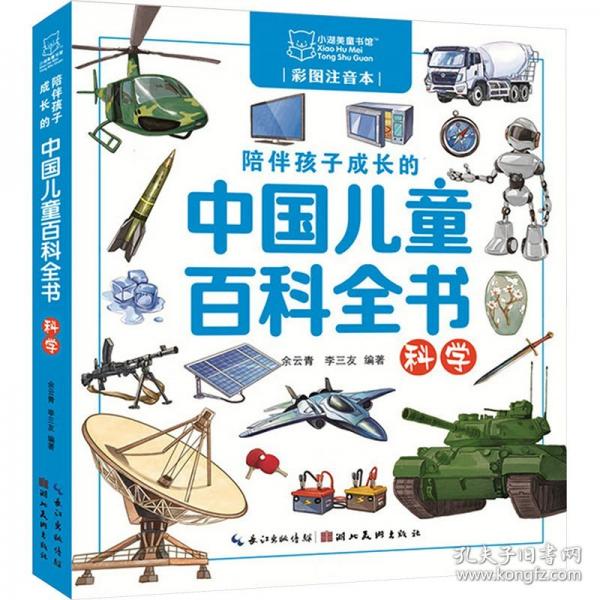 陪伴孩子成长的中国儿童百科全书 科学